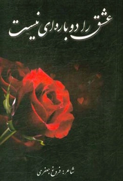 عشق را دوباره‌ای نیست!