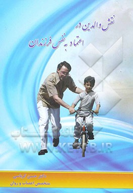 نقش والدین در اعتماد به نفس فرزندان