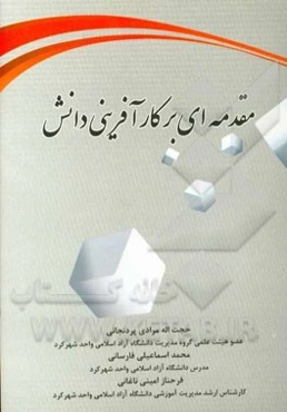 مقدمه‌ای بر کارآفرینی