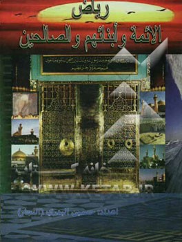 ریاض الائمه المعصومین علیهم‌السلام و ابنائهم و الصالحین