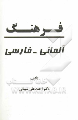فرهنگ آلمانی - فارسی