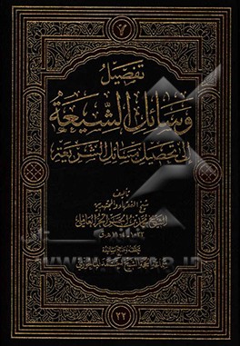 تفصیل وسائل الشیعه الی تحصیل مسائل الشریعه: الحج