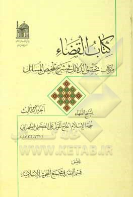 کتاب القضاء: من کتاب تحقیق الدلائل فی شرح تلخیص المسائل