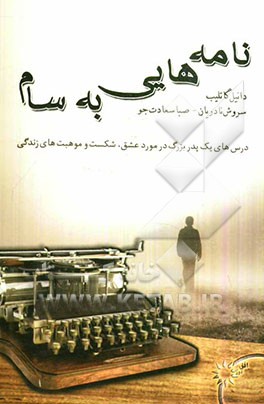 نامه‌‌هایی به سام: درس‌های یک پدربزرگ درمورد عشق، شکست و موهبت‌های زندگی