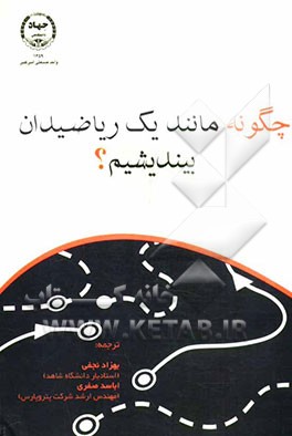 چگونه مانند یک ریاضیدان بیندیشیم