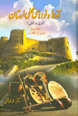 آواها و نواهای محلی لرستان (لری و لکی) با برگردان فارسی (آواها و نواهای پس از انقلاب)