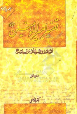 تفسیر امیرالمومنین (ع): سوره‌ی انفال