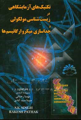 تکنیک‌های آزمایشگاهی در زیست‌شناسی مولکولی و جداسازی میکروارگانیسم‌ها