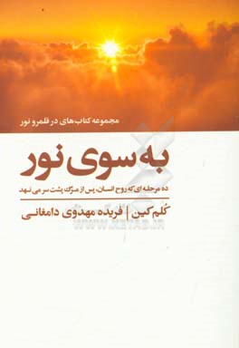 به سوی نور: ده مرحله‌ای که روح انسان پس از مرگ پشت سر می‌نهد