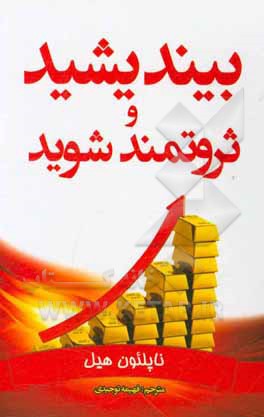 بیندیشید و ثروتمند شوید