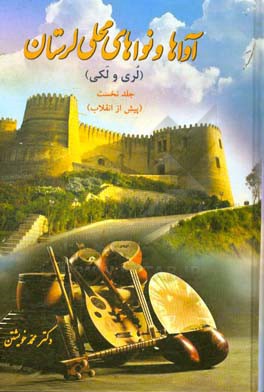 آواها و نواهای محلی لرستان (لری و لکی) با برگردان فارسی (آواها و نواهای پیش از انقلاب)