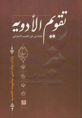 تقویم‌الادویه