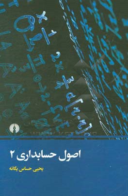 اصول حسابداری 2