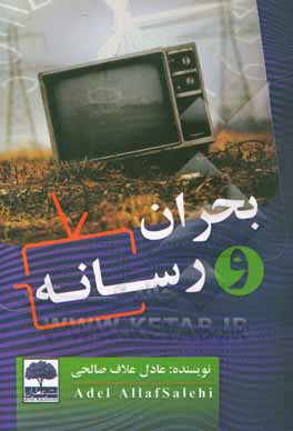 بحران و رسانه