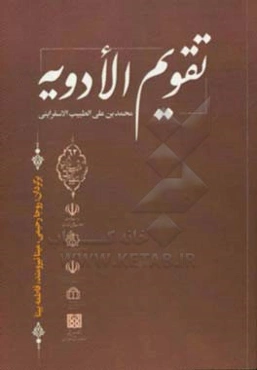 تقویم‌الادویه