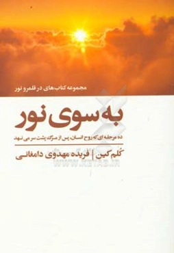 به سوی نور: ده مرحله‌ای که روح انسان پس از مرگ پشت سر می‌نهد