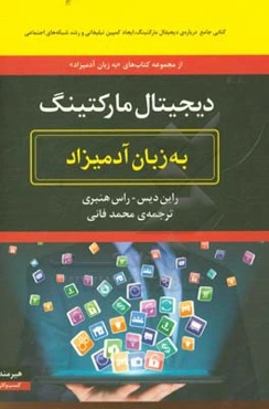 دیجیتال مارکتینگ به زبان آدمیزاد