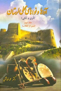 آواها و نواهای محلی لرستان (لری و لکی) با برگردان فارسی (آواها و نواهای پس از انقلاب)