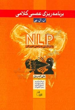 برنامه‌ریزی عصبی کلامی: ان‌ال‌پی: با ان‌ال‌پی به راحتی تغییر کن