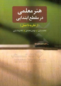 هنر معلمی در مقطع ابتدایی (از نظریه تا عمل)