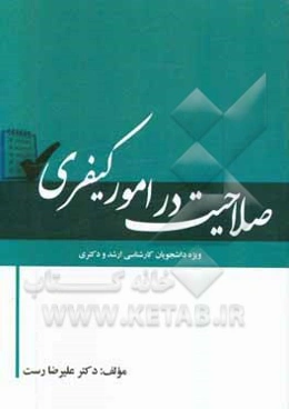 صلاحیت در امور کیفری: ویژه دانشجویان کارشناسی ارشد و دکتری رشته حقوق جزا و جرم‌شناسی