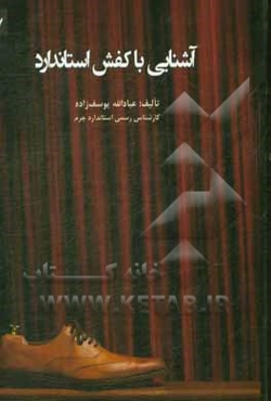 آشنایی با کفش استاندارد