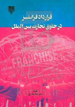 قرارداد فرانشیز در حقوق تجارت بین‌الملل