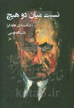 نسبت میان دو هیچ (در اندیشه‌ی هایدگر)