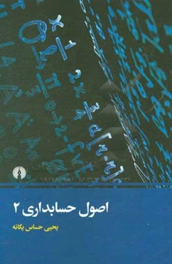 اصول حسابداری 2