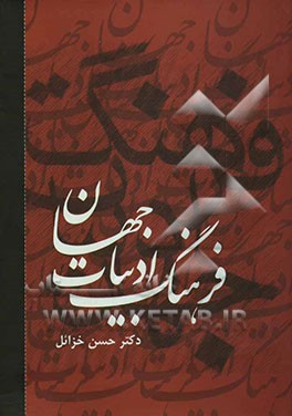 فرهنگ ادبیات جهان