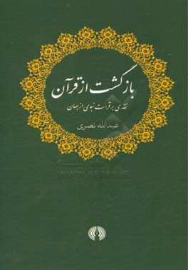 بازگشت از قرآن: نقدی بر قرائت نبوی از جهان