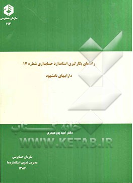 راهنمای بکارگیری استاندارد حسابداری شماره 17: داراییهای نامشهود