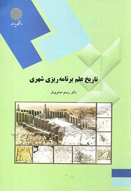 تاریخ علم برنامه‌ریزی شهری (رشته جغرافیا