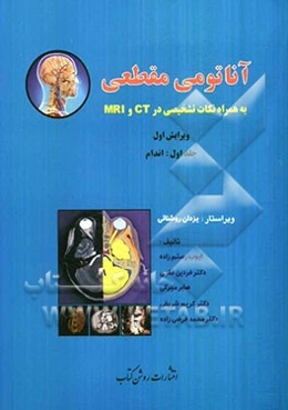 آناتومی مقطعی به همراه نکات تشخیصی در CT و MRI: اندام