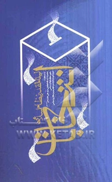 انتخابات لیله القدر نظام اسلامی: آراء و نظرات حضرت آیت‌الله العظمی سیدعلی خامنه‌ای رهبر معظم انقلاب اسلامی درباره‌ی انتخابات در نظام ...