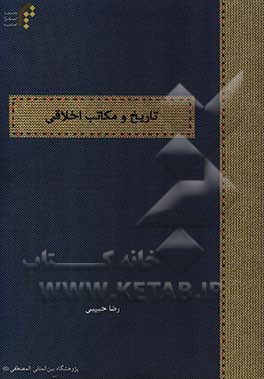 تاریخ و مکاتب اخلاقی