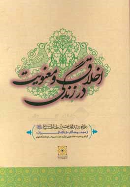 اخلاق و معنویت در زندگی