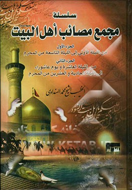 سلسله مجمع مصائب اهل البیت (ع): من اللیله الاولی الی اللیله التاسعه من المحرم، من اللیله العاشره و یوم عاشوراء الی اللیله الحادیه و العشرین من المحرم