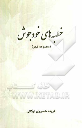 خطبه‌های خودجوش