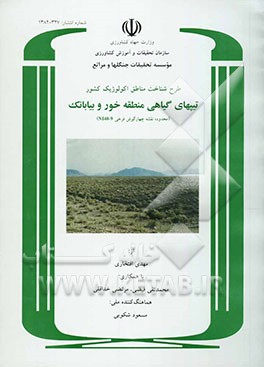 طرح شناخت مناطق اکولوژیک کشور: تیپهای گیاهی منطقه خور و بیابانک