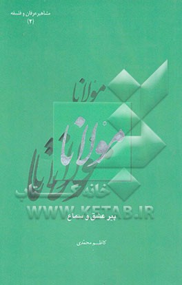 مولانا پیر عشق و سماع