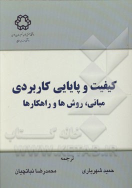 کیفیت و پایایی کاربردی: مبانی، روشها و راهکارها