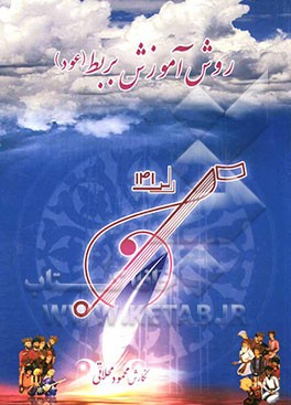 روش آموزش بربط "عود