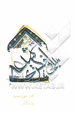 مروری بر مبانی فکری شیعه