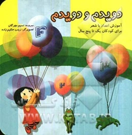 دویدم و دویدم: آموزش اعداد با شعر