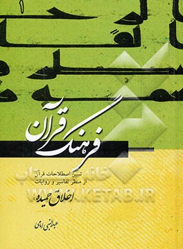 فرهنگ قرآن: اخلاق حمیده