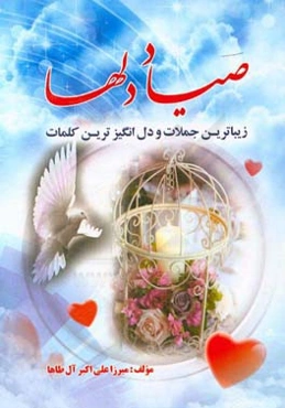 صیاد دلها: زیباترین جملات و دل‌انگیزترین کلمات