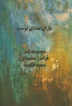 باران صدای توست