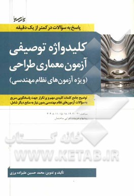 کلیدواژه توصیفی آزمون معماری طراحی (ویژه آزمون‌های نظام مهندسی): توضیح جامع کلمات کلیدی مهم و پرتکرار جهت پاسخگویی سریع به سوالات آزمون‌های نظام مهندس