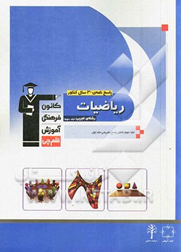 پاسخ‌نامه‌ی 30 سال کنکور ریاضیات رشته‌ی تجربی: ریاضیات 2 - ریاضیات 3 - هندسه 1 - آمار و مدلسازی - ریاضی عمومی 1 و 2